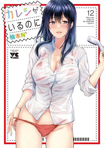 カレシがいるのに (1-12巻 最新刊)