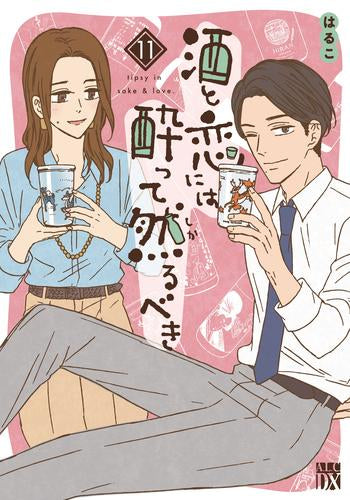 酒と恋には酔って然るべき (1-11巻 最新刊)