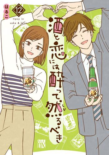 酒と恋には酔って然るべき (1-12巻 最新刊)