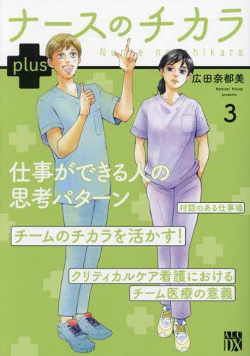 ナースのチカラ plus (1-3巻 最新刊)