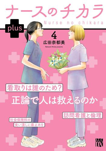 ナースのチカラ plus (1-4巻 最新刊)