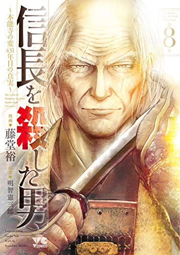 信長を殺した男 ～本能寺の変 431年目の真実～ (1-8巻 最新刊)