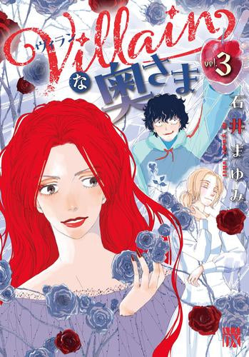Villainな奥さま (1-3巻 最新刊)