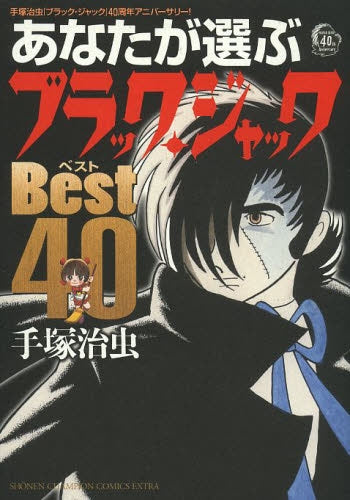 手塚治虫「ブラック・ジャック」ベスト４０周年アニバーサリー！