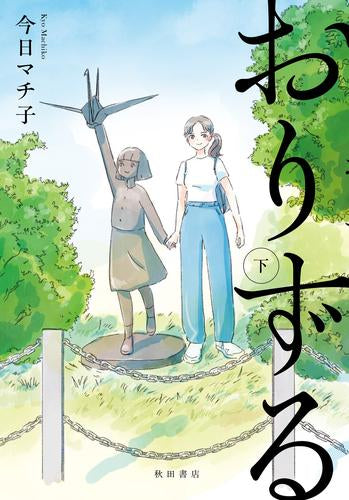 おりずる (1-2巻 全巻)