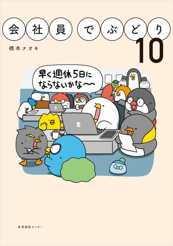 会社員でぶどり(1-10巻 全巻)