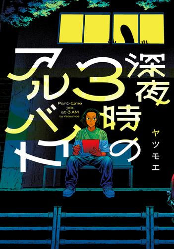 深夜3時のアルバイト (1巻 全巻)
