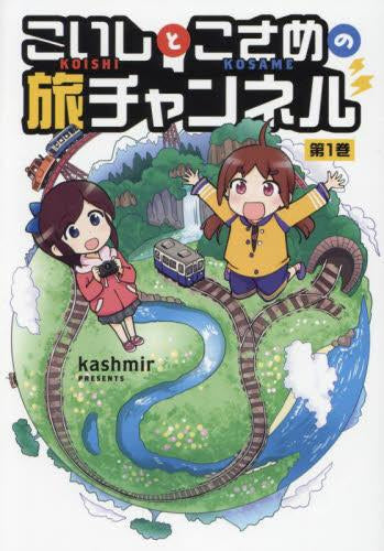 こいしとこさめの旅チャンネル (1巻 最新刊)