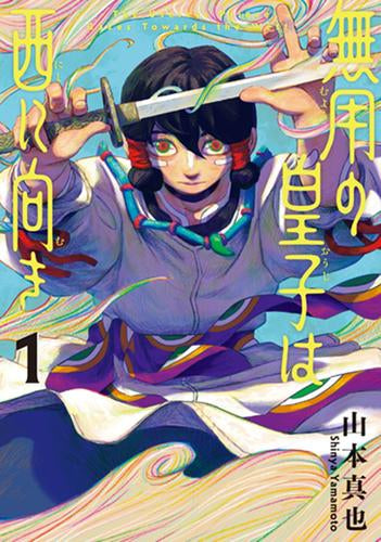無用の皇子は西に向き (1巻 最新刊)