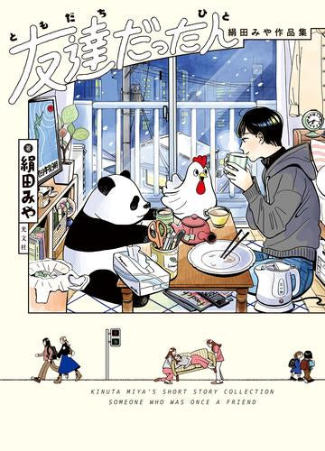 友達だった人 絹田みや作品集 (1巻 全巻)