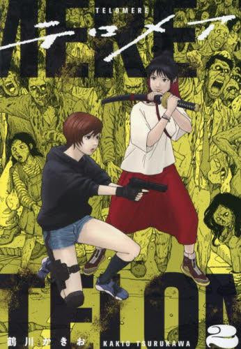 テロメア(1-2巻 最新刊)