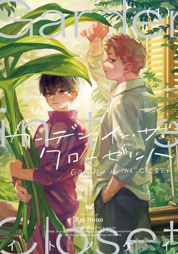 ガーデン・イン・ザ・クローゼット (1巻 最新刊)