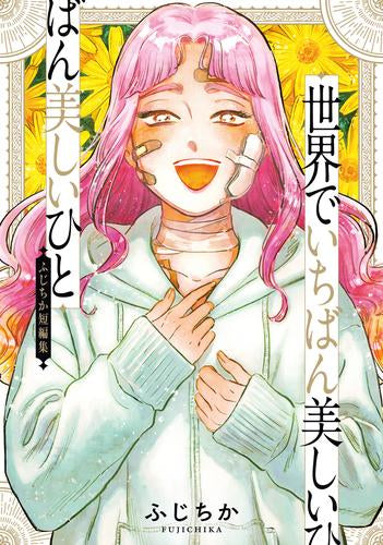 世界でいちばん美しいひと ふじちか短編集 (1巻 全巻)