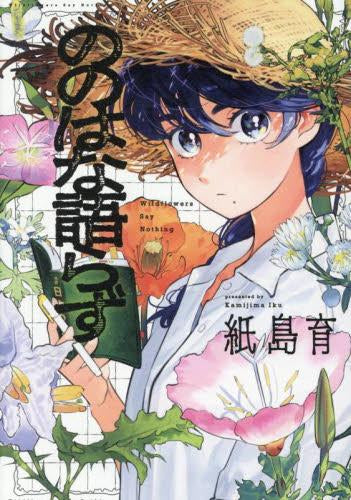 ののはな語らず (1巻 全巻)