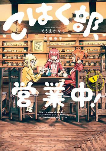 こはく部、営業中! (1巻 最新刊)