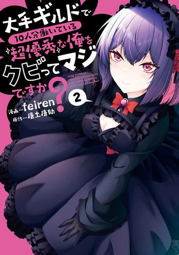 大手ギルドで10人分働いている超優秀な俺をクビってマジですか? (1-2巻 最新刊)