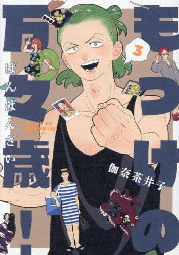もっけの万々歳! (1-3巻 最新刊)