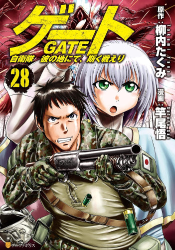 漫画 【コミック】ゲート GATE 自衛隊彼の地にて、斯く戦えり 1～28巻