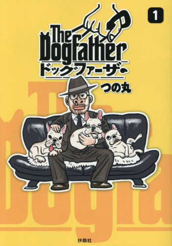 The Dogfather ドッグファーザー (1巻 最新刊)