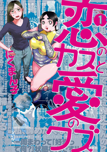 恋のカスと愛のクズ (1巻 最新刊)