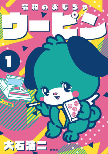 令和のおもちゃウーピン (1巻 最新刊)