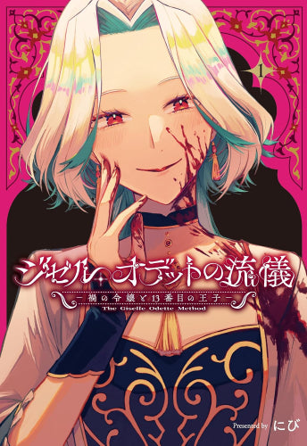 ジゼル・オデットの流儀 -禍の令嬢と13番目の王子- (1巻 最新刊)