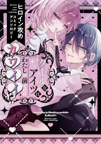クールなアイツはわたしの前でだけカワイイ!? ヒロイン攻めコミックアンソロジー (1巻 全巻)