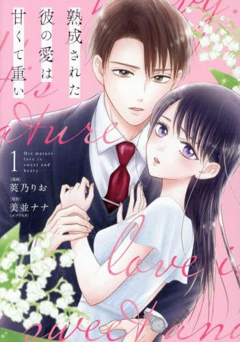 熟成された彼の愛は甘くて重い (1巻 最新刊)