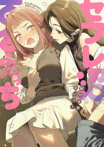 セフレ沼から抜け出せないっ!百合えっちアンソロジー (1巻 全巻)