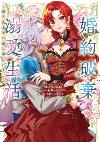 婚約破棄からの溺愛生活 竜人皇太子の番に選ばれました (1巻 最新刊)