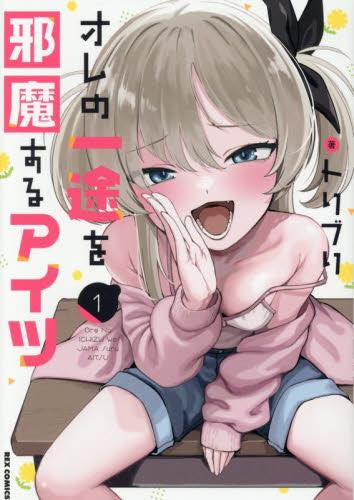 オレの一途を邪魔するアイツ (1巻 最新刊)