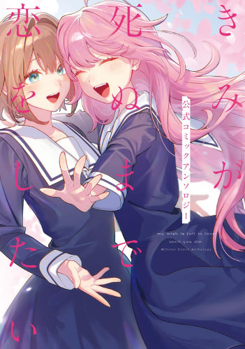 きみが死ぬまで恋をしたい 公式コミックアンソロジー (1巻 全巻)