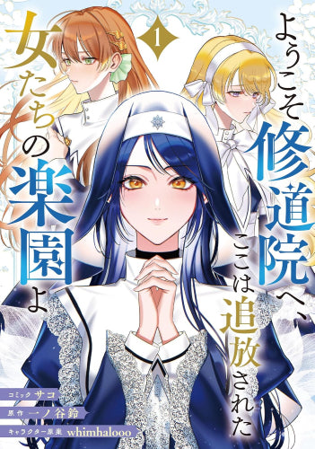 ようこそ修道院へ、ここは追放された女たちの楽園よ (1巻 最新刊)