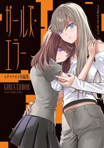 ガールズ・エラー コダマナオコ短編集 (1巻 全巻)