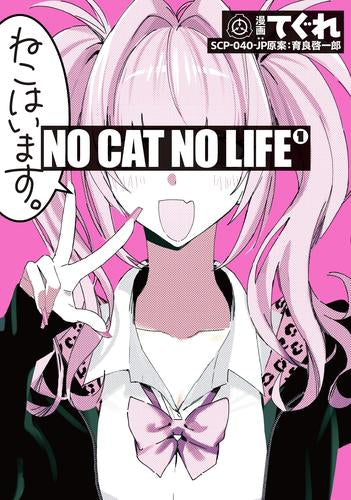 NO CAT  NO LIFE  (1巻 最新刊)