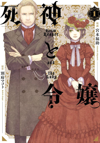 死神と令嬢 (1巻 最新刊)