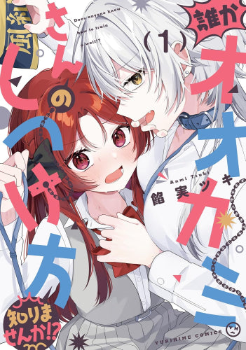 誰かオオカミさんのしつけ方知りませんか!? (1巻 最新刊)