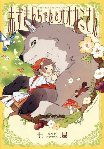 赤ずきんちゃんとオオカミさん (1巻 全巻)