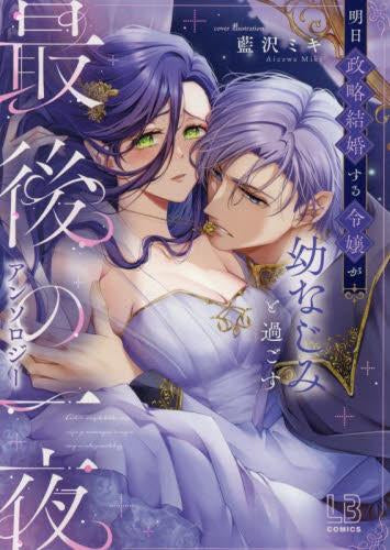 明日政略結婚する令嬢が幼なじみと過ごす最後の一夜アンソロジー (1巻 全巻)