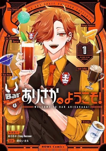 Barありさかへようこそ! (1巻 最新刊)