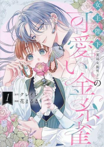 女王陛下(実は女装男子)の可愛い金糸雀 (1巻 最新刊)