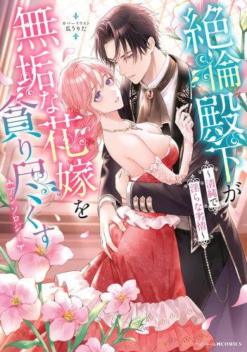 絶倫殿下が無垢な花嫁を貪り尽くすアンソロジー ～清純で淫らな劣情～ (1巻 全巻)