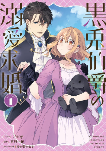 黒兎伯爵の溺愛求婚 (1巻 最新刊)