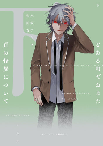 とある町でおきた百の怪異について (1-2巻 全巻)