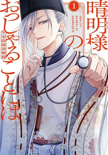 晴明様のおっしゃることには 平安陰陽診療録 (1巻 最新刊)
