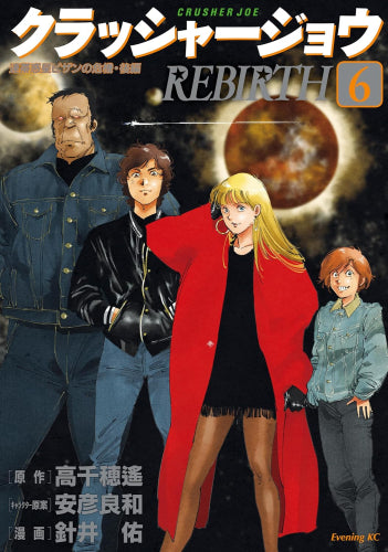 クラッシャージョウ REBIRTH(1-6巻 最新刊)