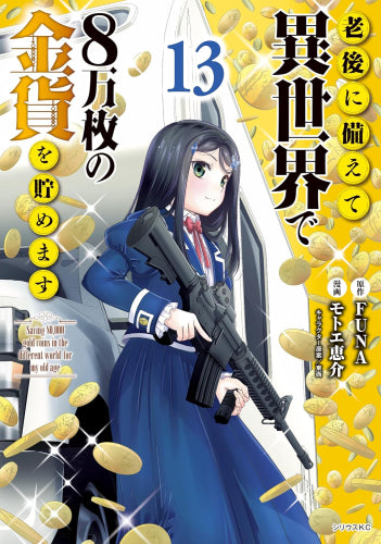 老後に備えて異世界で8万枚の金貨を貯めます(1-13巻 最新刊)