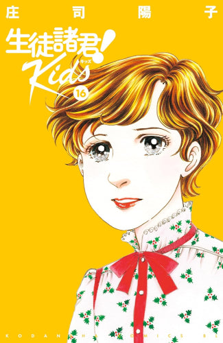 生徒諸君! Kids (1-16巻 最新刊)