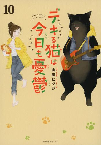 デキる猫は今日も憂鬱(1-10巻 最新刊)