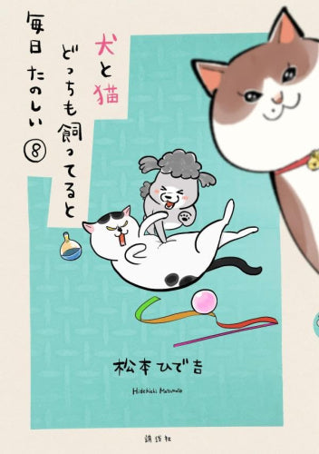 犬と猫どっちも飼ってると毎日たのしい (1-8巻 最新刊)